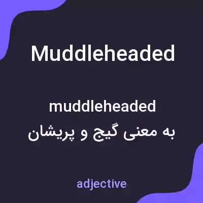 معنی muddleheaded به فارسی معنی muddleheaded به فارسی