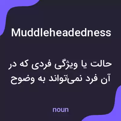 معنی muddleheadedness به فارسی معنی muddleheadedness به فارسی