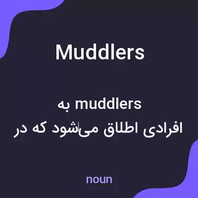 معنی muddlers به فارسی معنی muddlers به فارسی