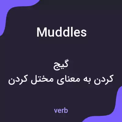 معنی muddles به فارسی معنی muddles به فارسی