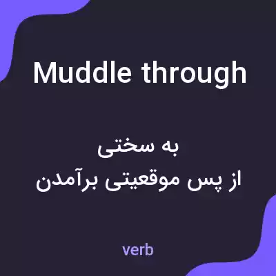 معنی muddle through به فارسی معنی muddle through به فارسی