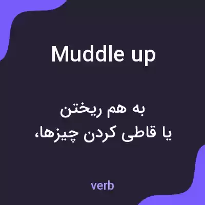 معنی muddle up به فارسی معنی muddle up به فارسی