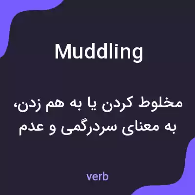 معنی muddling به فارسی معنی muddling به فارسی