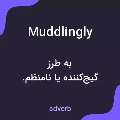 معنی muddlingly به فارسی معنی muddlingly به فارسی