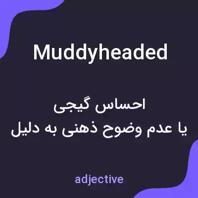 معنی muddyheaded به فارسی معنی muddyheaded به فارسی