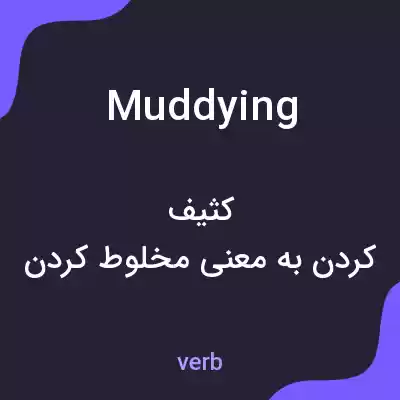 معنی muddying به فارسی معنی muddying به فارسی