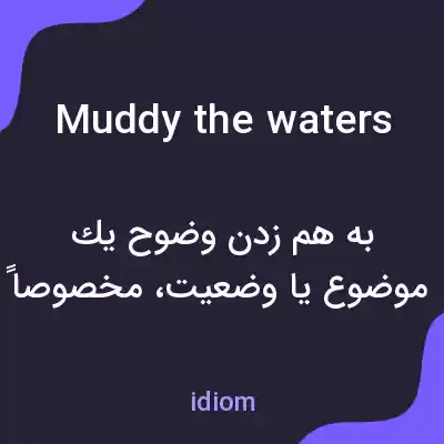 معنی muddy the waters به فارسی معنی muddy the waters به فارسی