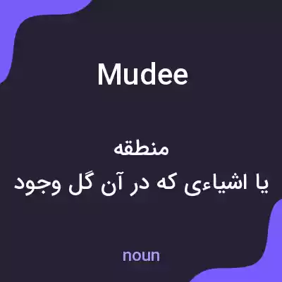 معنی mudee به فارسی معنی mudee به فارسی