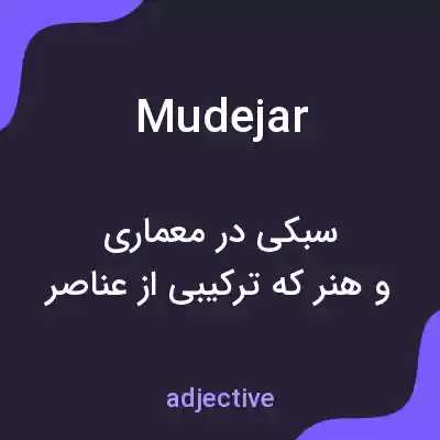 معنی mudejar به فارسی معنی mudejar به فارسی