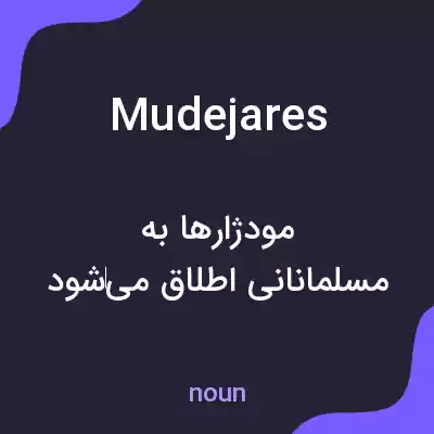 معنی mudejares به فارسی معنی mudejares به فارسی