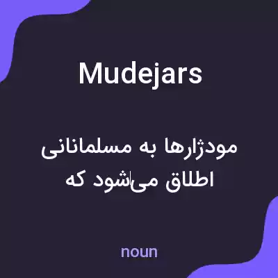 معنی mudejars به فارسی معنی mudejars به فارسی
