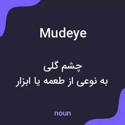 معنی mudeye به فارسی معنی mudeye به فارسی