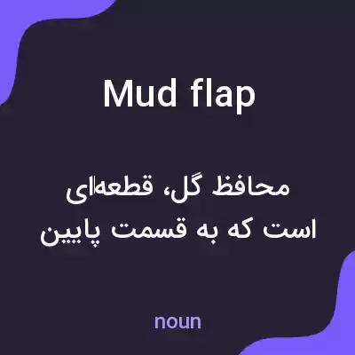 معنی mudflap به فارسی معنی mudflap به فارسی