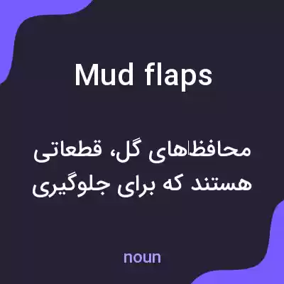 معنی mud flaps به فارسی معنی mud flaps به فارسی