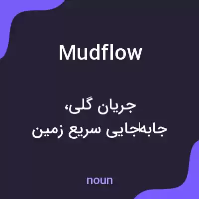 معنی mudflow به فارسی معنی mudflow به فارسی