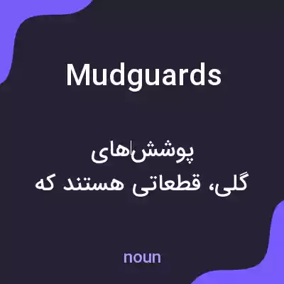 معنی mudguards به فارسی معنی mudguards به فارسی
