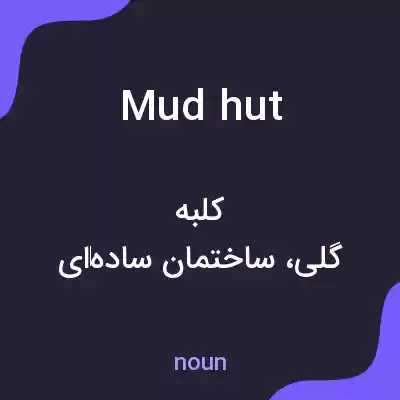 معنی mud hut به فارسی معنی mud hut به فارسی