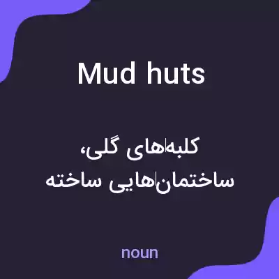 معنی mud huts به فارسی معنی mud huts به فارسی