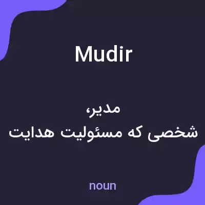 معنی mudir به فارسی معنی mudir به فارسی