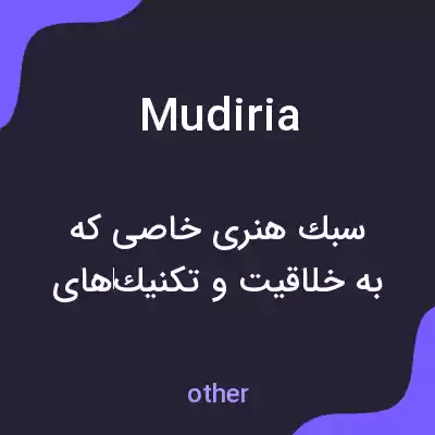 معنی mudiria به فارسی معنی mudiria به فارسی