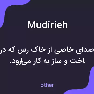 معنی mudirieh به فارسی معنی mudirieh به فارسی