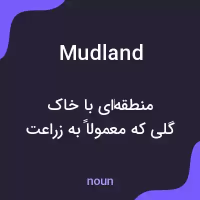 معنی mudland به فارسی معنی mudland به فارسی
