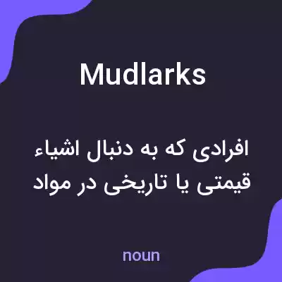 معنی mudlarks به فارسی معنی mudlarks به فارسی