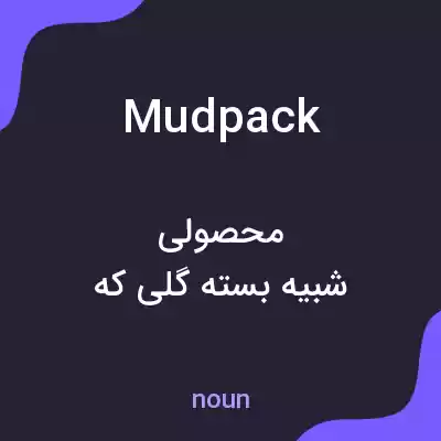 معنی mud pack به فارسی معنی mud pack به فارسی