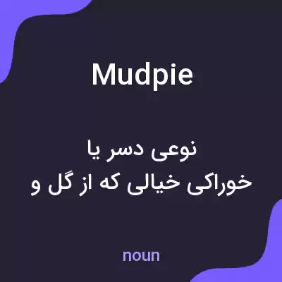 معنی mud pie به فارسی معنی mud pie به فارسی