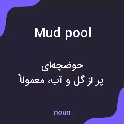 معنی mud pool به فارسی معنی mud pool به فارسی