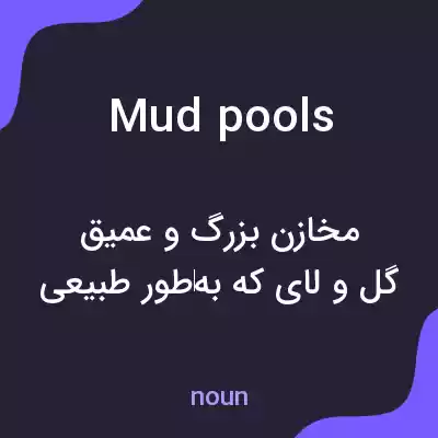 معنی mud pools به فارسی معنی mud pools به فارسی