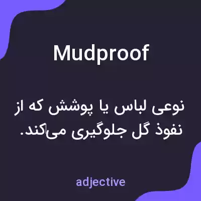 معنی mudproof به فارسی معنی mudproof به فارسی