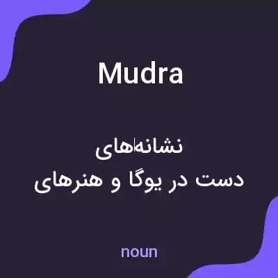 معنی mudra به فارسی معنی mudra به فارسی