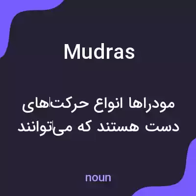 معنی mudras به فارسی معنی mudras به فارسی