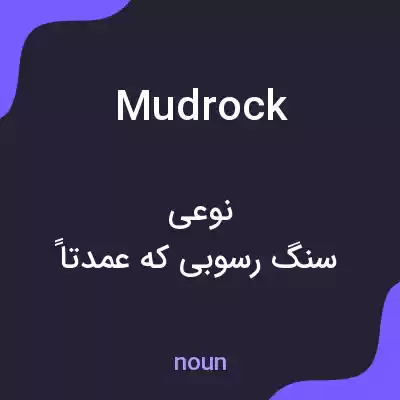 معنی mudrock به فارسی معنی mudrock به فارسی