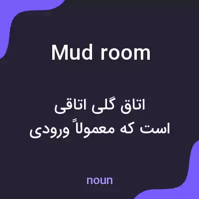 معنی mudroom به فارسی معنی mudroom به فارسی