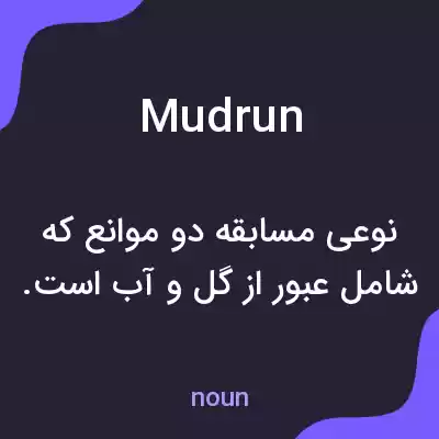 معنی mud run به فارسی معنی mud run به فارسی