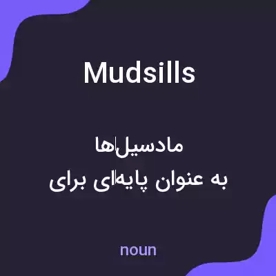 معنی mudsills به فارسی معنی mudsills به فارسی