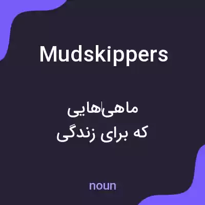 معنی mudskippers به فارسی معنی mudskippers به فارسی