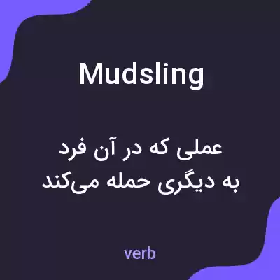 معنی mudsling به فارسی معنی mudsling به فارسی