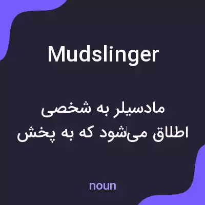 معنی mudslinger به فارسی معنی mudslinger به فارسی