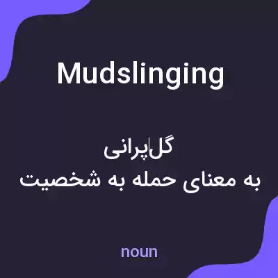 معنی mudslinging به فارسی