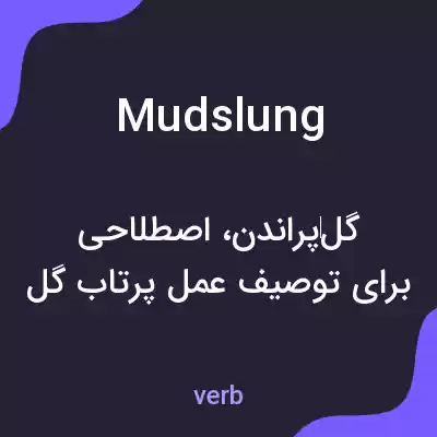معنی mudslung به فارسی معنی mudslung به فارسی