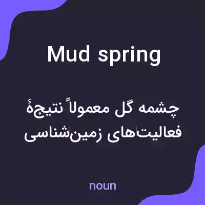معنی mud spring به فارسی