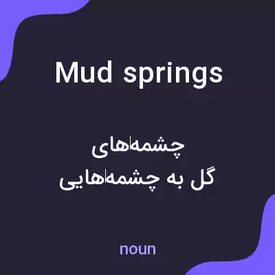 معنی mud springs به فارسی معنی mud springs به فارسی