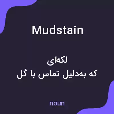 معنی mudstain به فارسی معنی mudstain به فارسی