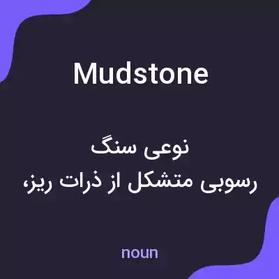 معنی mudstone به فارسی معنی mudstone به فارسی