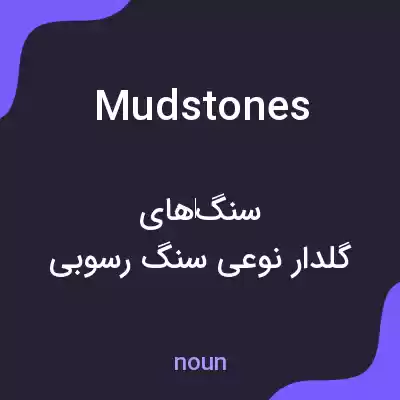 معنی mudstones به فارسی معنی mudstones به فارسی