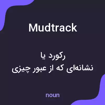 معنی mudtrack به فارسی معنی mudtrack به فارسی