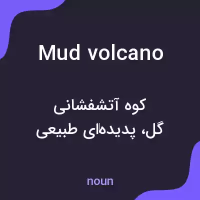 معنی mud volcano به فارسی معنی mud volcano به فارسی